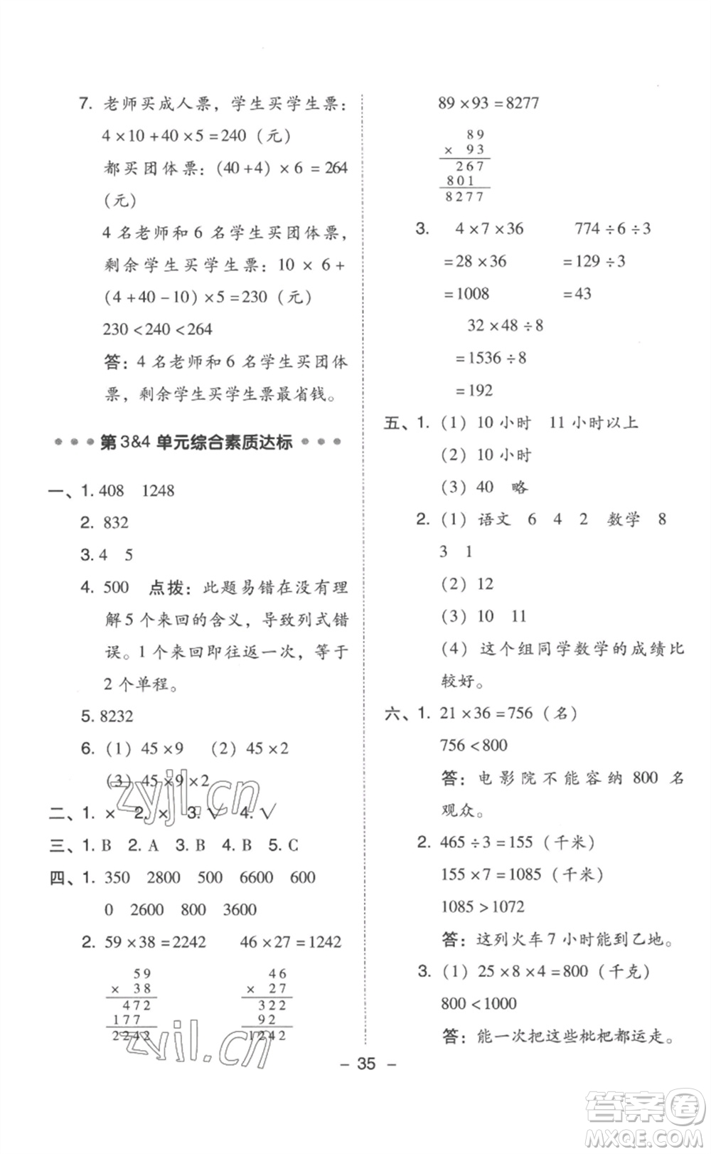 吉林教育出版社2023綜合應(yīng)用創(chuàng)新題典中點(diǎn)三年級(jí)數(shù)學(xué)下冊(cè)人教版浙江專版參考答案