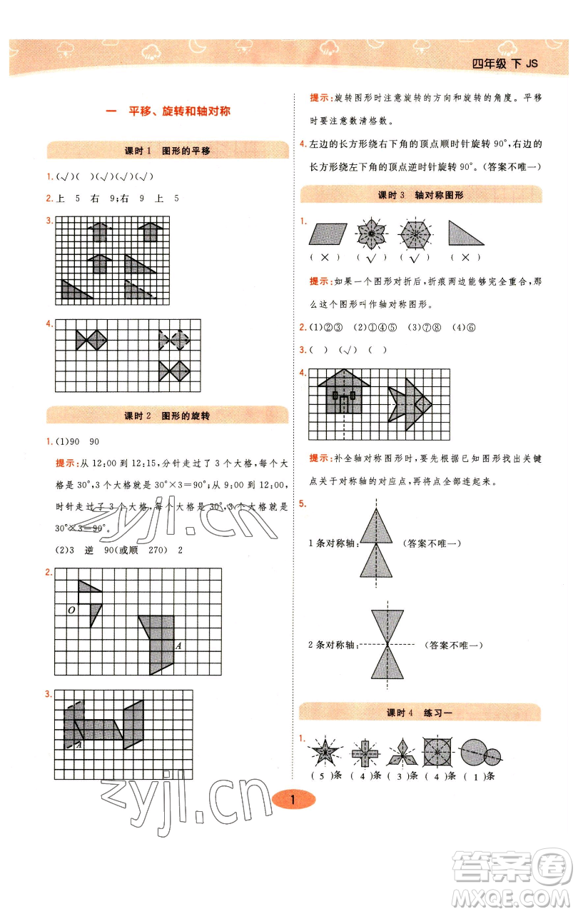 陜西師范大學(xué)出版總社有限公司2023黃岡同步練一日一練四年級(jí)數(shù)學(xué)下冊(cè)江蘇版參考答案