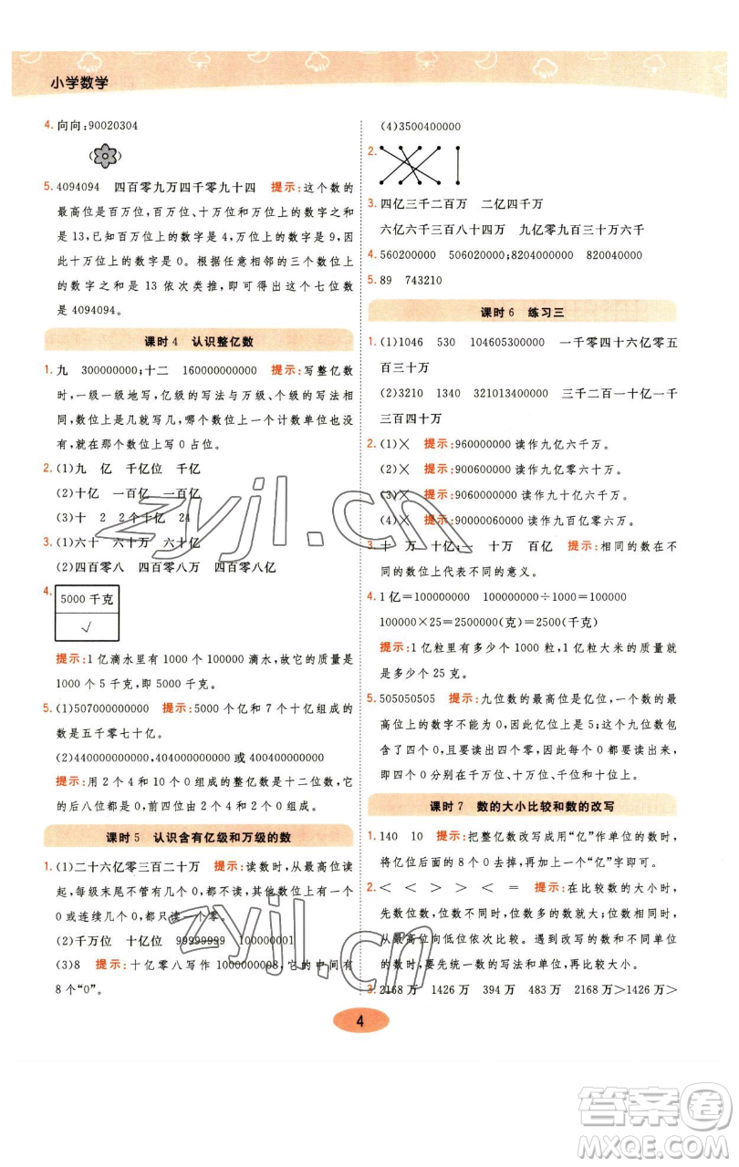 陜西師范大學(xué)出版總社有限公司2023黃岡同步練一日一練四年級(jí)數(shù)學(xué)下冊(cè)江蘇版參考答案