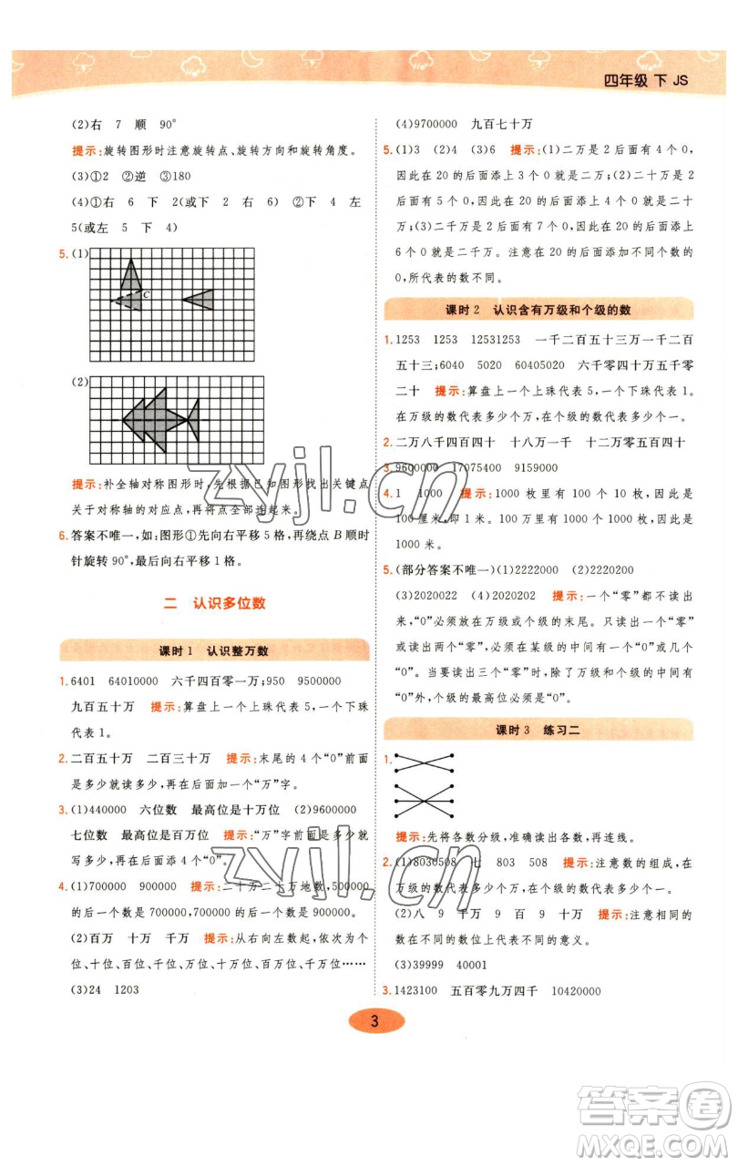 陜西師范大學(xué)出版總社有限公司2023黃岡同步練一日一練四年級(jí)數(shù)學(xué)下冊(cè)江蘇版參考答案