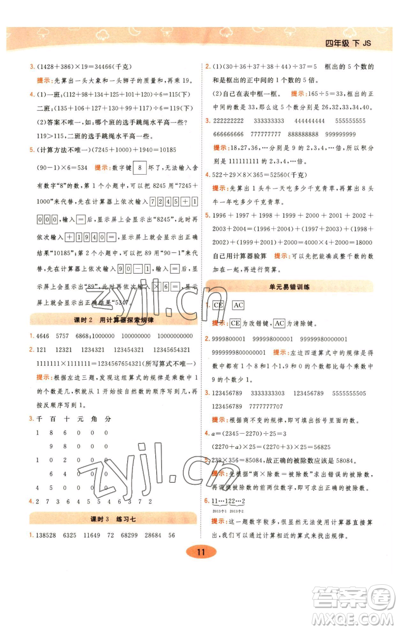 陜西師范大學(xué)出版總社有限公司2023黃岡同步練一日一練四年級(jí)數(shù)學(xué)下冊(cè)江蘇版參考答案