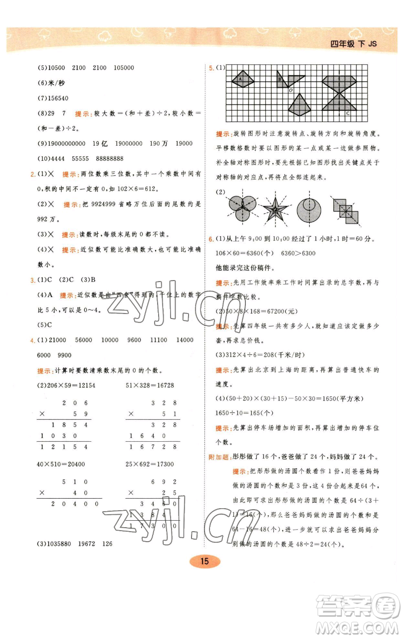 陜西師范大學(xué)出版總社有限公司2023黃岡同步練一日一練四年級(jí)數(shù)學(xué)下冊(cè)江蘇版參考答案