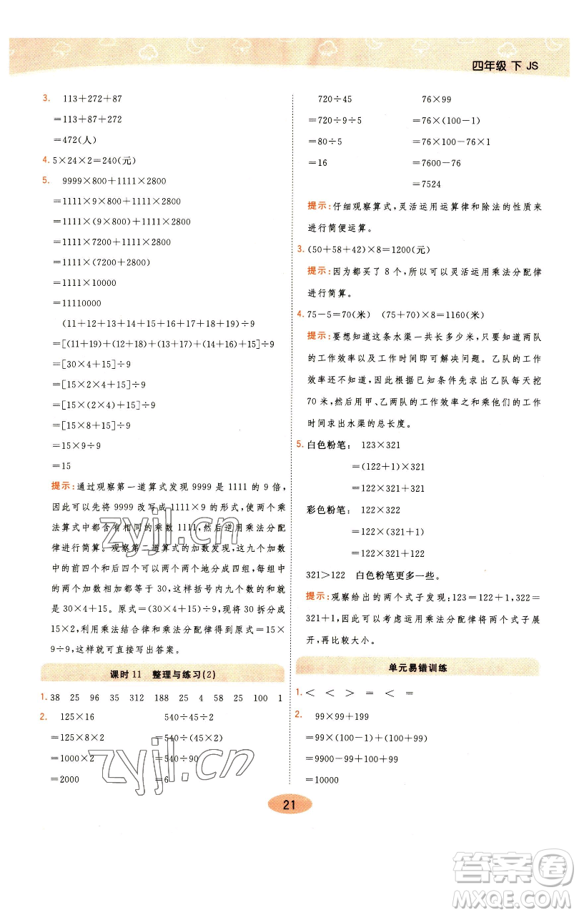 陜西師范大學(xué)出版總社有限公司2023黃岡同步練一日一練四年級(jí)數(shù)學(xué)下冊(cè)江蘇版參考答案