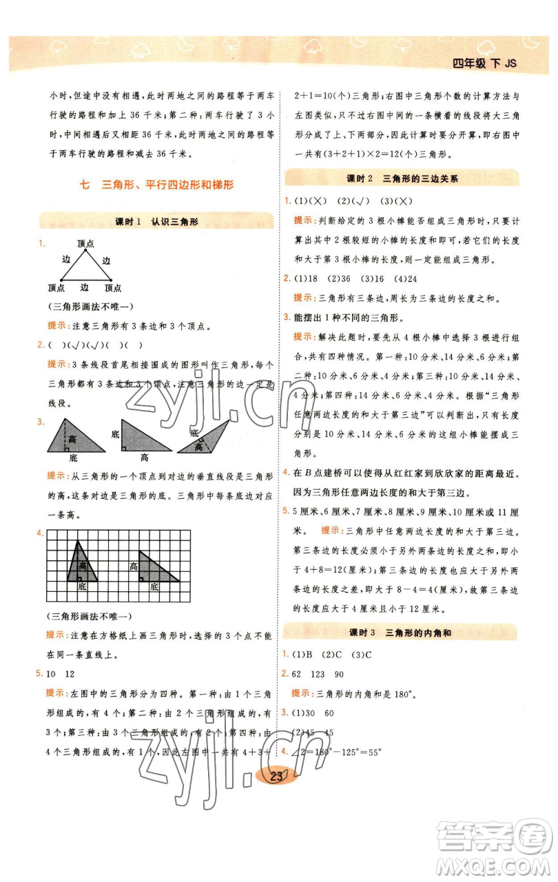 陜西師范大學(xué)出版總社有限公司2023黃岡同步練一日一練四年級(jí)數(shù)學(xué)下冊(cè)江蘇版參考答案