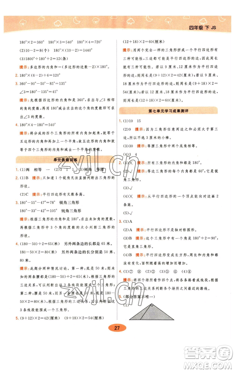 陜西師范大學(xué)出版總社有限公司2023黃岡同步練一日一練四年級(jí)數(shù)學(xué)下冊(cè)江蘇版參考答案