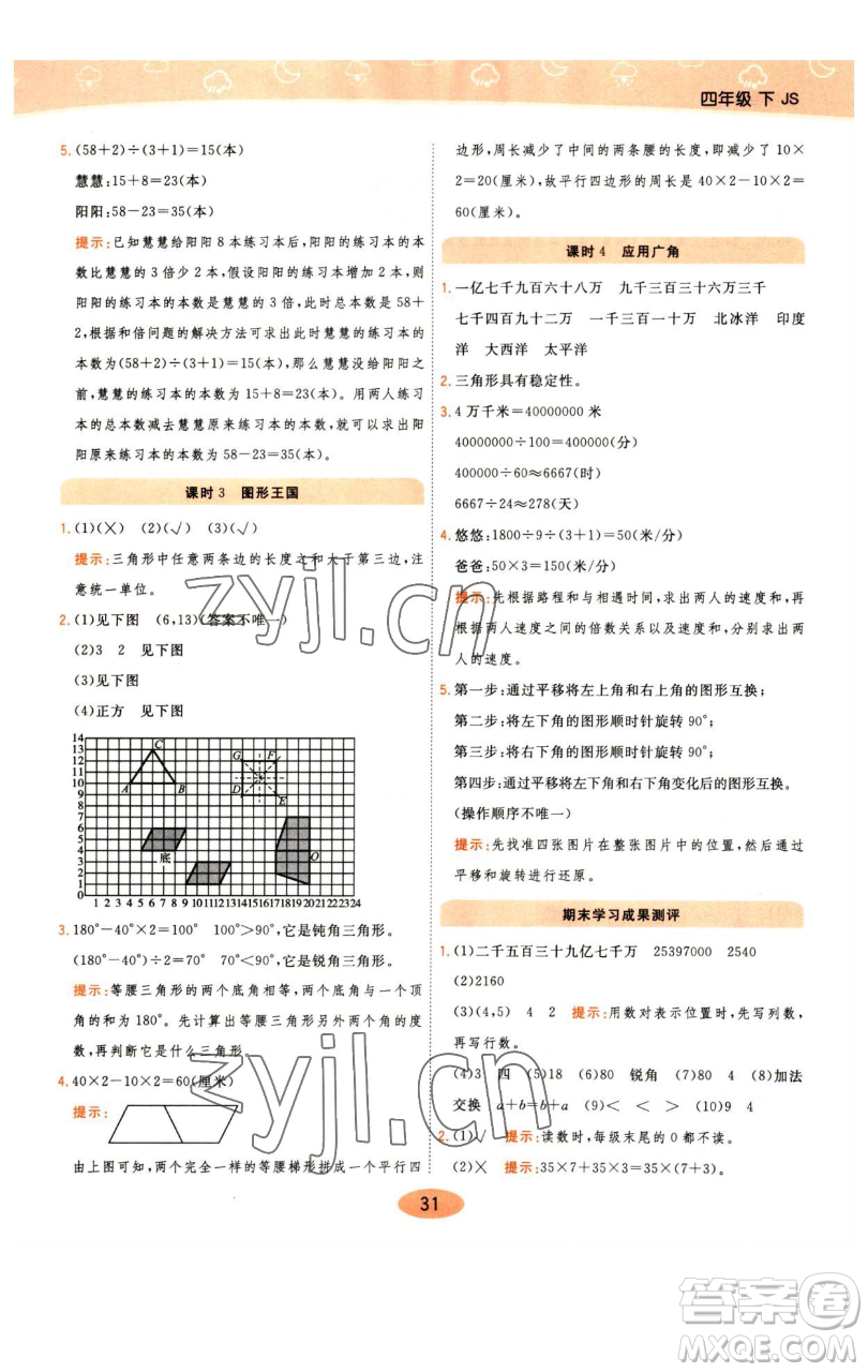 陜西師范大學(xué)出版總社有限公司2023黃岡同步練一日一練四年級(jí)數(shù)學(xué)下冊(cè)江蘇版參考答案