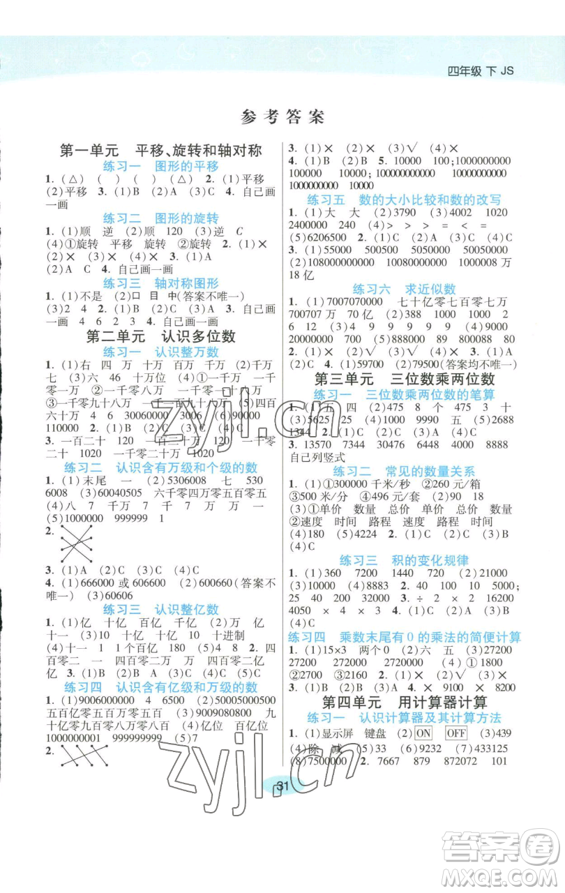 陜西師范大學(xué)出版總社有限公司2023黃岡同步練一日一練四年級(jí)數(shù)學(xué)下冊(cè)江蘇版參考答案