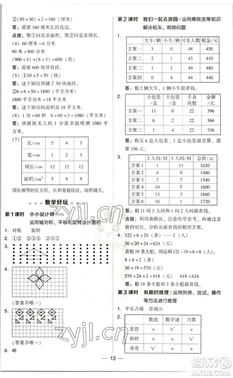 陜西人民教育出版社2023綜合應(yīng)用創(chuàng)新題典中點三年級數(shù)學(xué)下冊北師大版參考答案