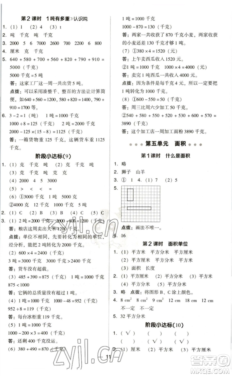 陜西人民教育出版社2023綜合應(yīng)用創(chuàng)新題典中點三年級數(shù)學(xué)下冊北師大版參考答案