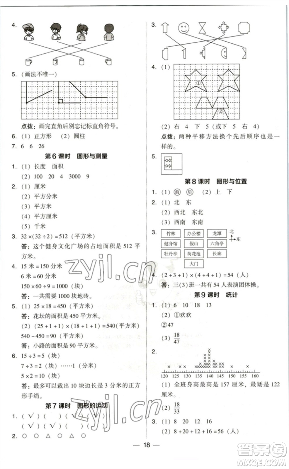 陜西人民教育出版社2023綜合應(yīng)用創(chuàng)新題典中點三年級數(shù)學(xué)下冊北師大版參考答案