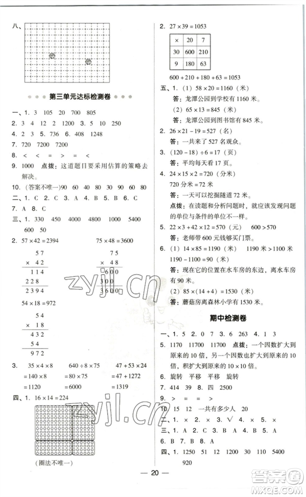 陜西人民教育出版社2023綜合應(yīng)用創(chuàng)新題典中點三年級數(shù)學(xué)下冊北師大版參考答案