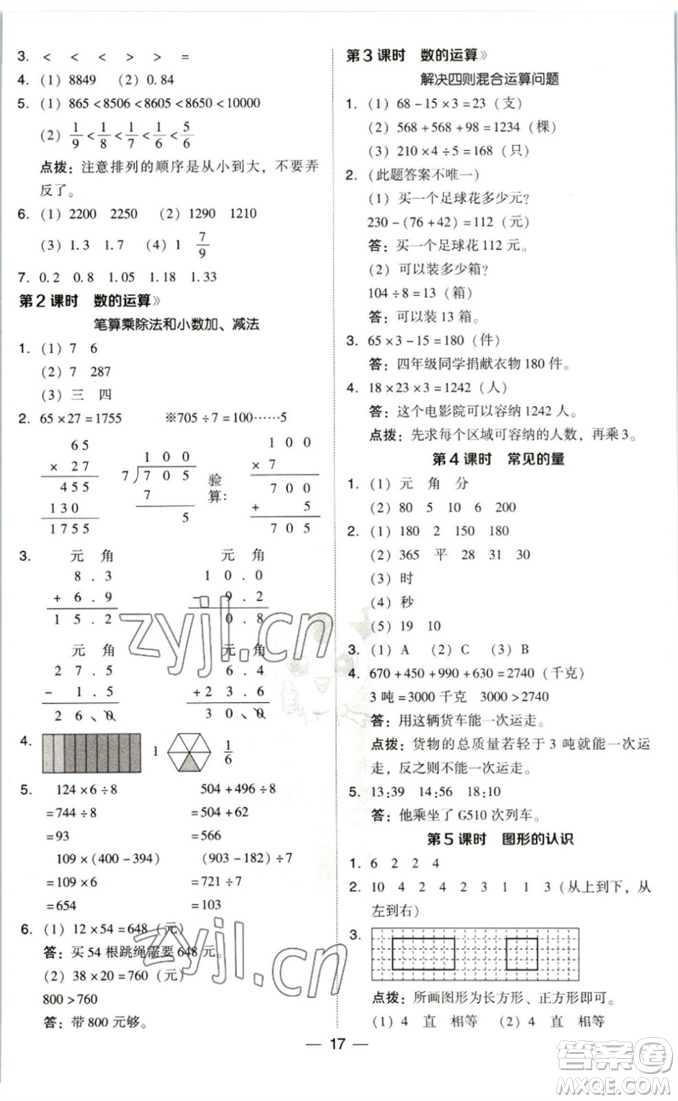 陜西人民教育出版社2023綜合應(yīng)用創(chuàng)新題典中點三年級數(shù)學(xué)下冊北師大版參考答案