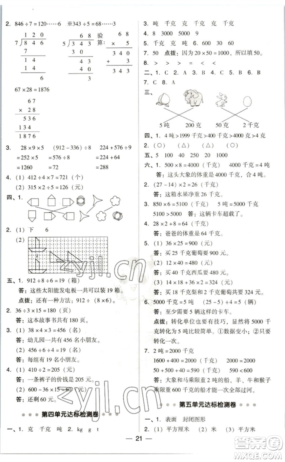 陜西人民教育出版社2023綜合應(yīng)用創(chuàng)新題典中點三年級數(shù)學(xué)下冊北師大版參考答案