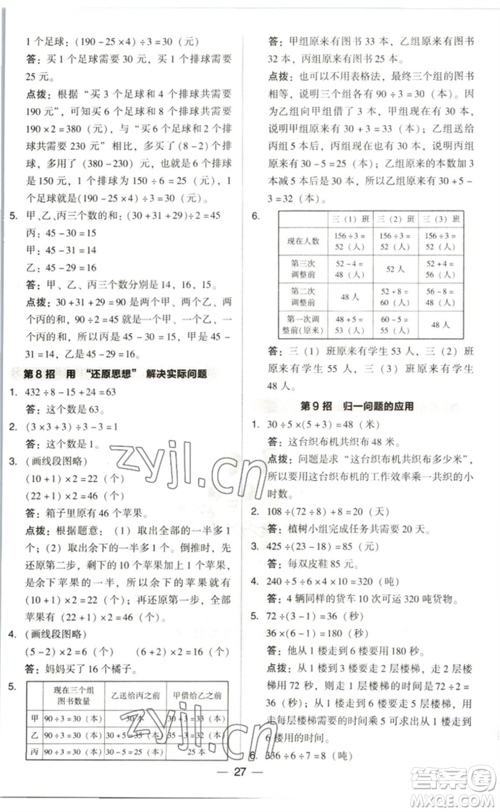陜西人民教育出版社2023綜合應(yīng)用創(chuàng)新題典中點三年級數(shù)學(xué)下冊北師大版參考答案