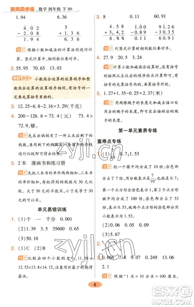 陜西師范大學(xué)出版總社有限公司2023黃岡同步練一日一練四年級數(shù)學(xué)下冊北師大版參考答案
