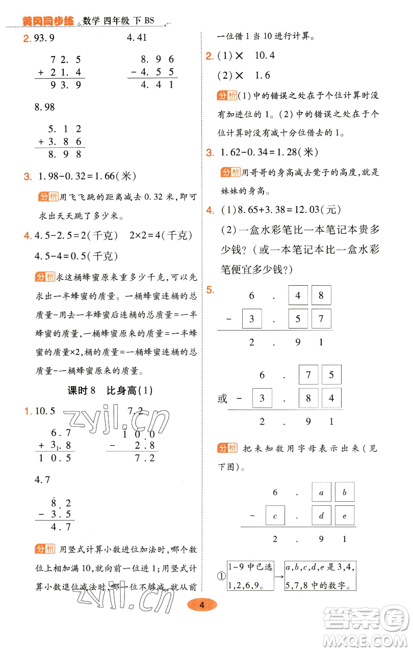 陜西師范大學(xué)出版總社有限公司2023黃岡同步練一日一練四年級數(shù)學(xué)下冊北師大版參考答案