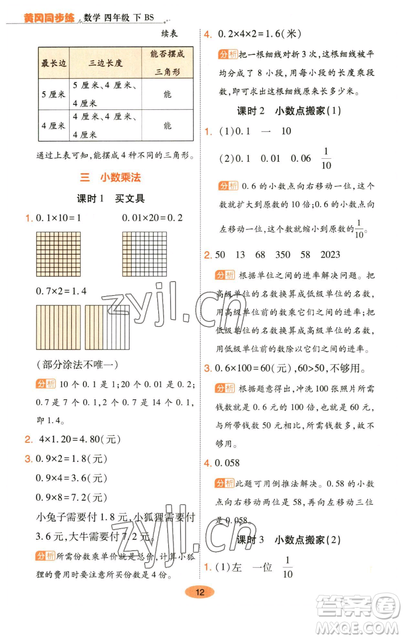 陜西師范大學(xué)出版總社有限公司2023黃岡同步練一日一練四年級數(shù)學(xué)下冊北師大版參考答案