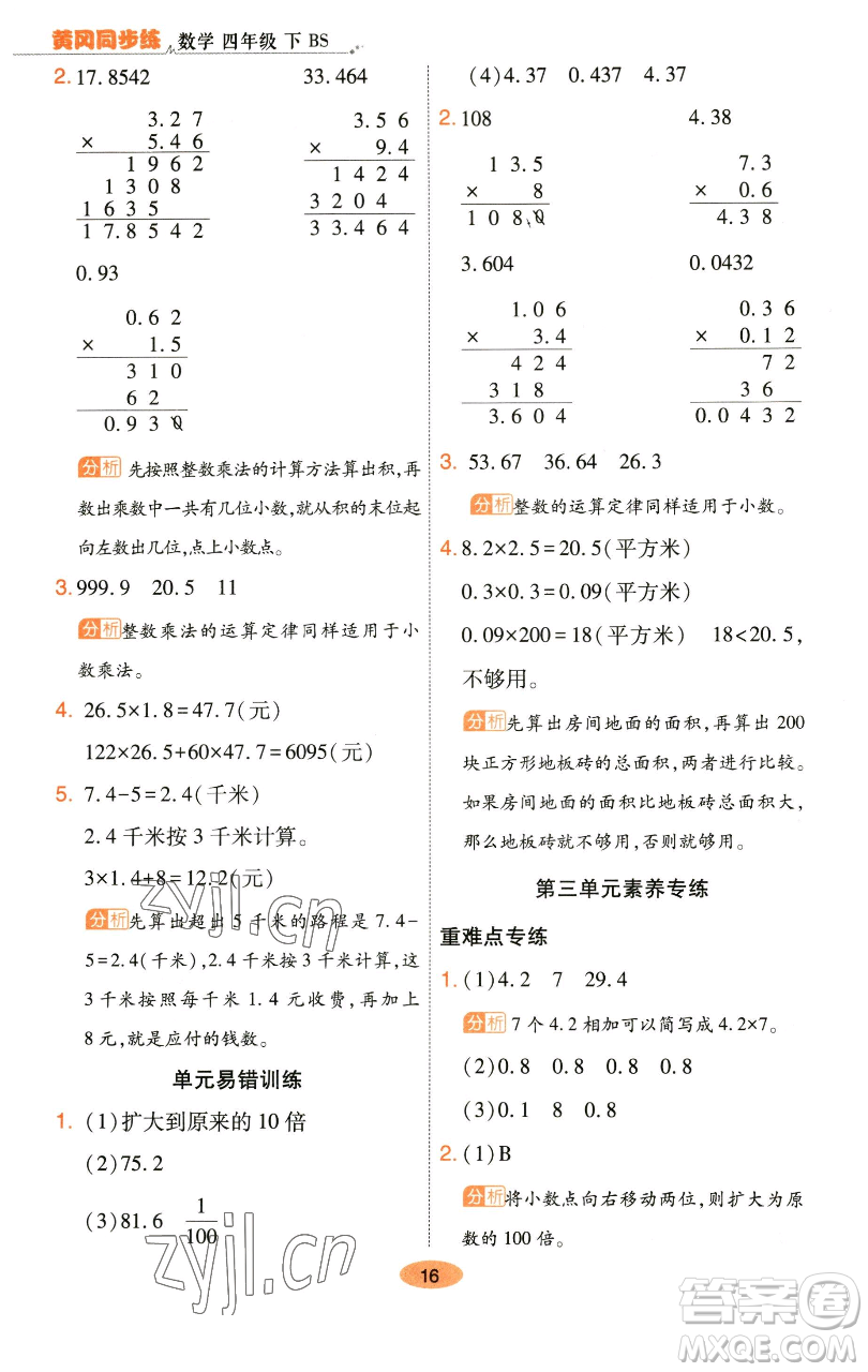 陜西師范大學(xué)出版總社有限公司2023黃岡同步練一日一練四年級數(shù)學(xué)下冊北師大版參考答案