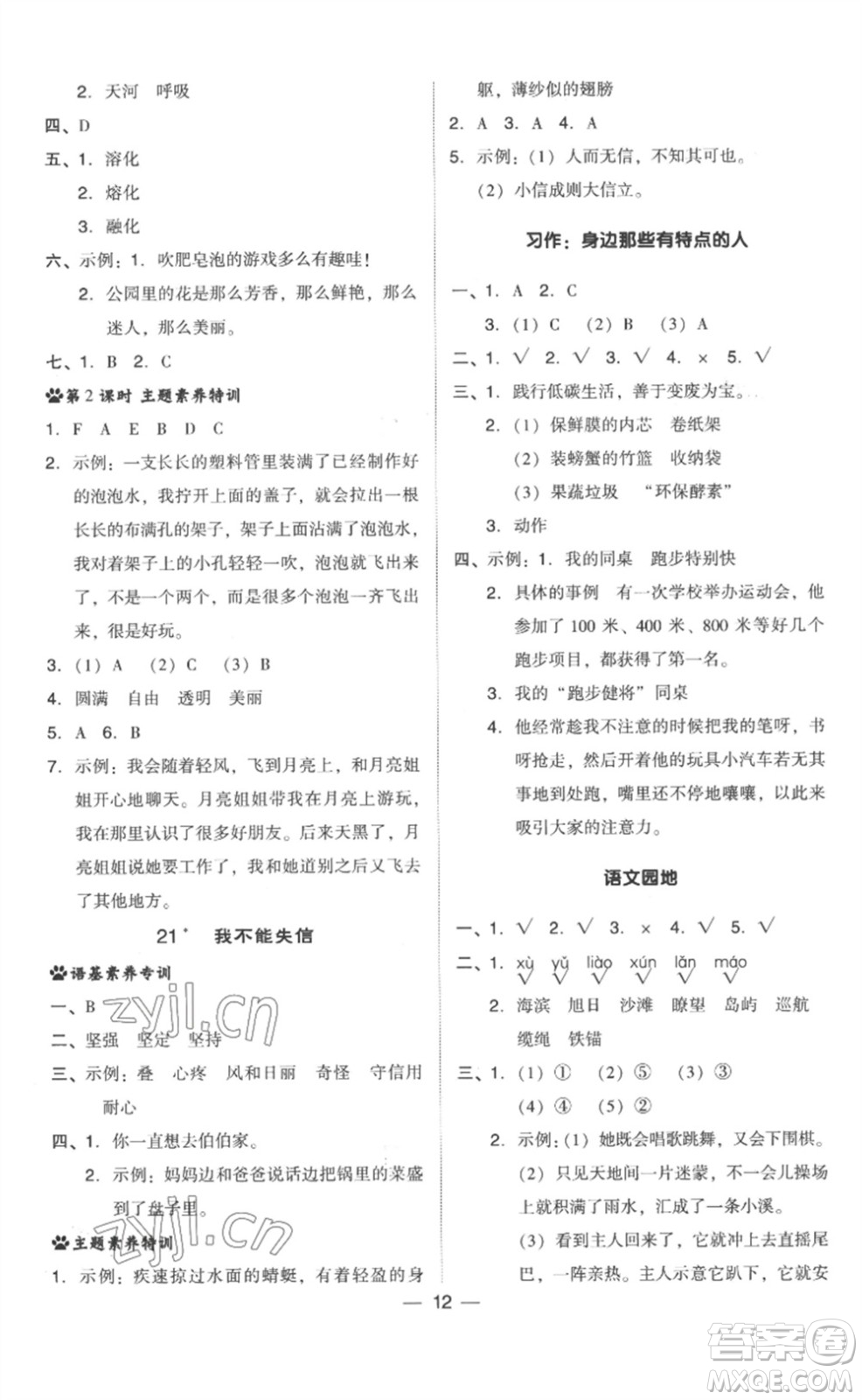 吉林教育出版社2023綜合應用創(chuàng)新題典中點三年級語文下冊人教版浙江專版參考答案