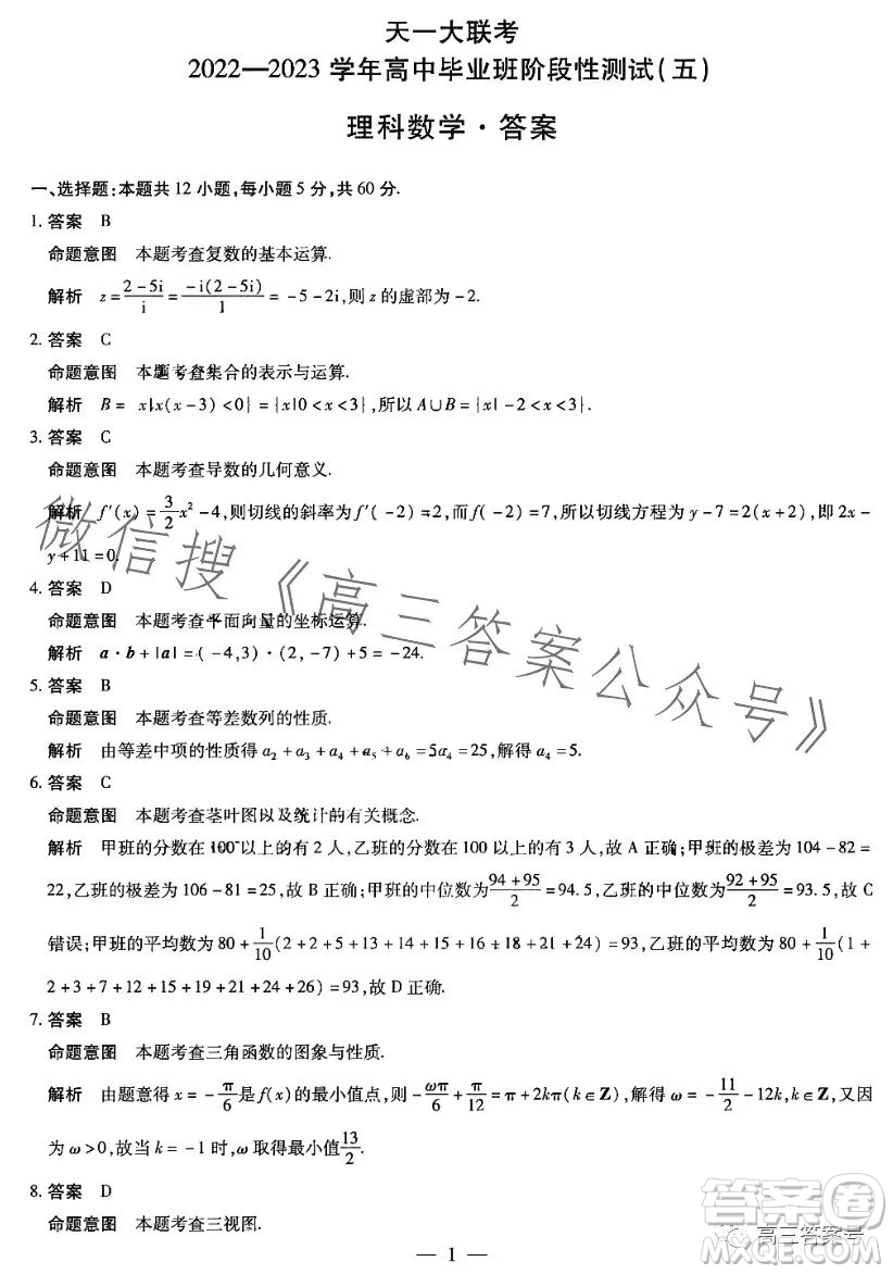 天一大聯(lián)考2022-2023學(xué)年高中畢業(yè)班階段性測試五理科數(shù)學(xué)試卷答案