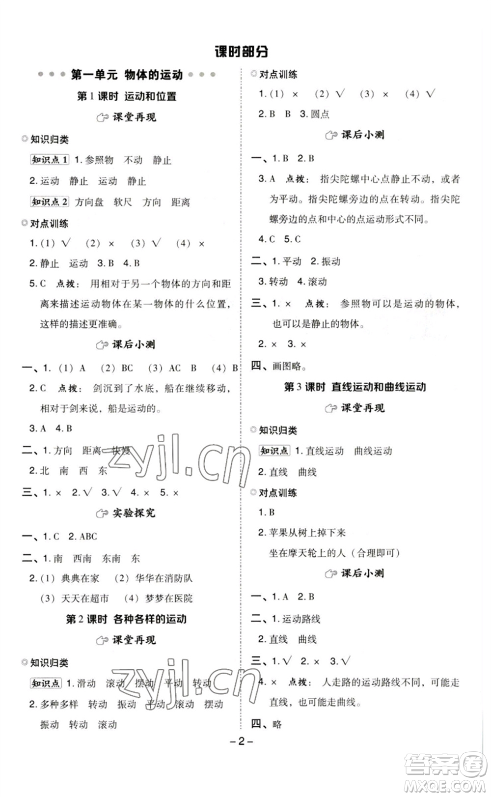 山西教育出版社2023綜合應(yīng)用創(chuàng)新題典中點三年級科學(xué)下冊教科版參考答案