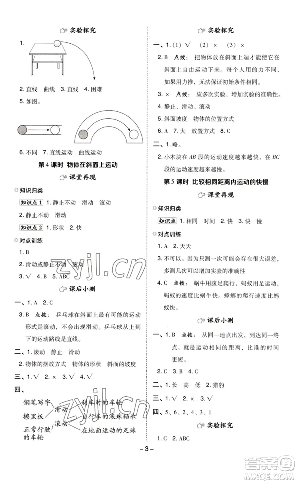 山西教育出版社2023綜合應(yīng)用創(chuàng)新題典中點三年級科學(xué)下冊教科版參考答案