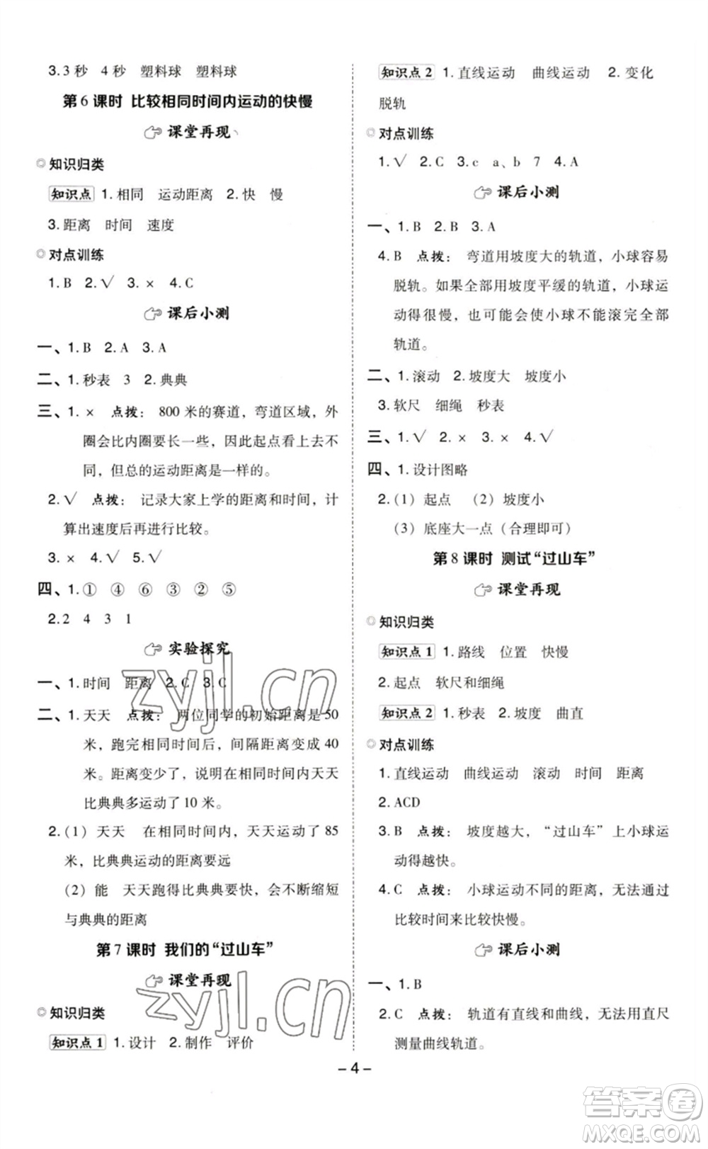 山西教育出版社2023綜合應(yīng)用創(chuàng)新題典中點三年級科學(xué)下冊教科版參考答案