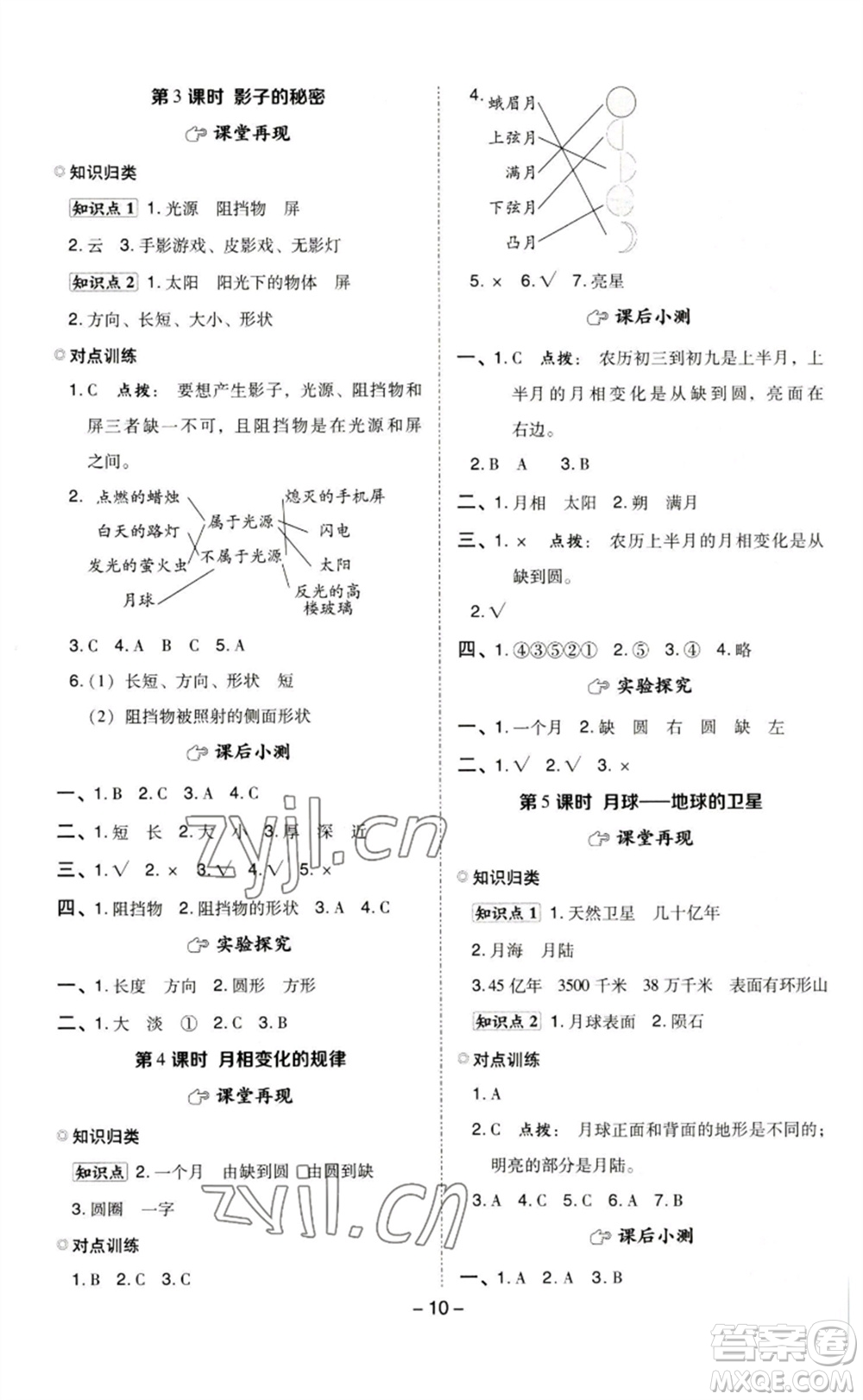 山西教育出版社2023綜合應(yīng)用創(chuàng)新題典中點三年級科學(xué)下冊教科版參考答案