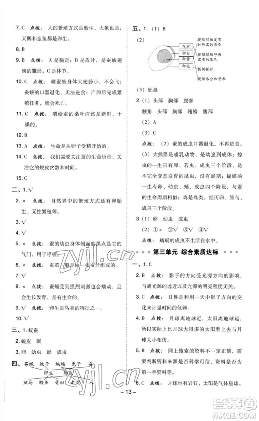 山西教育出版社2023綜合應(yīng)用創(chuàng)新題典中點三年級科學(xué)下冊教科版參考答案