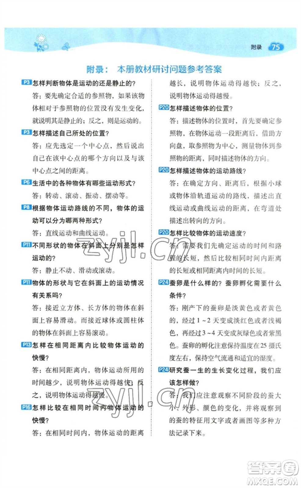 山西教育出版社2023綜合應(yīng)用創(chuàng)新題典中點三年級科學(xué)下冊教科版參考答案
