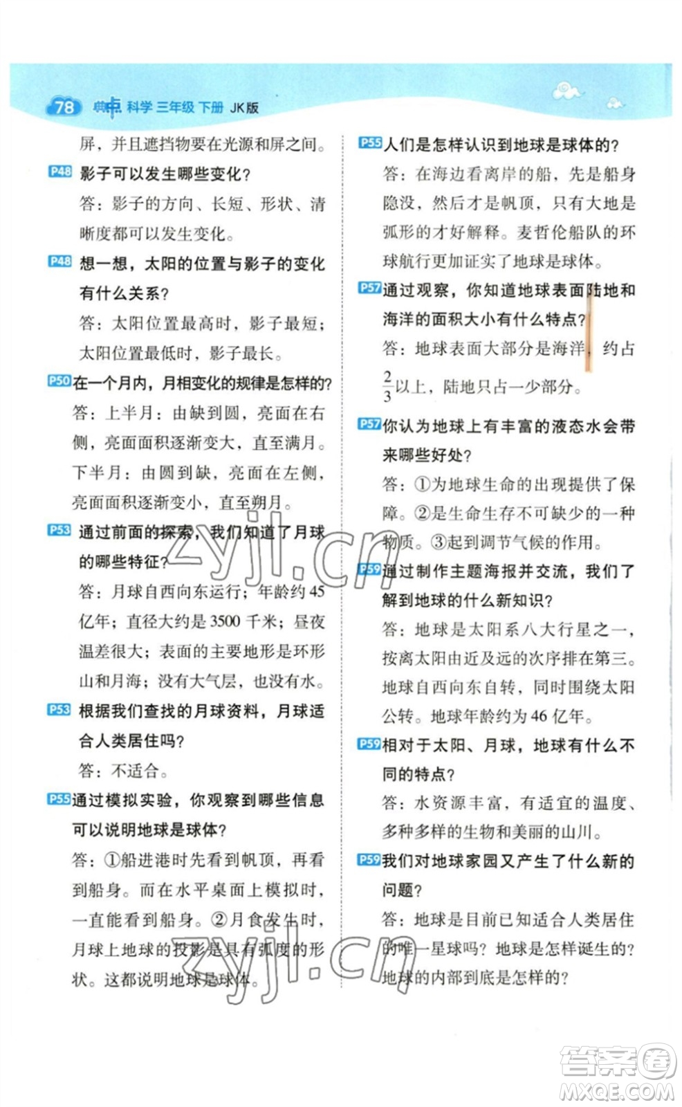 山西教育出版社2023綜合應(yīng)用創(chuàng)新題典中點三年級科學(xué)下冊教科版參考答案