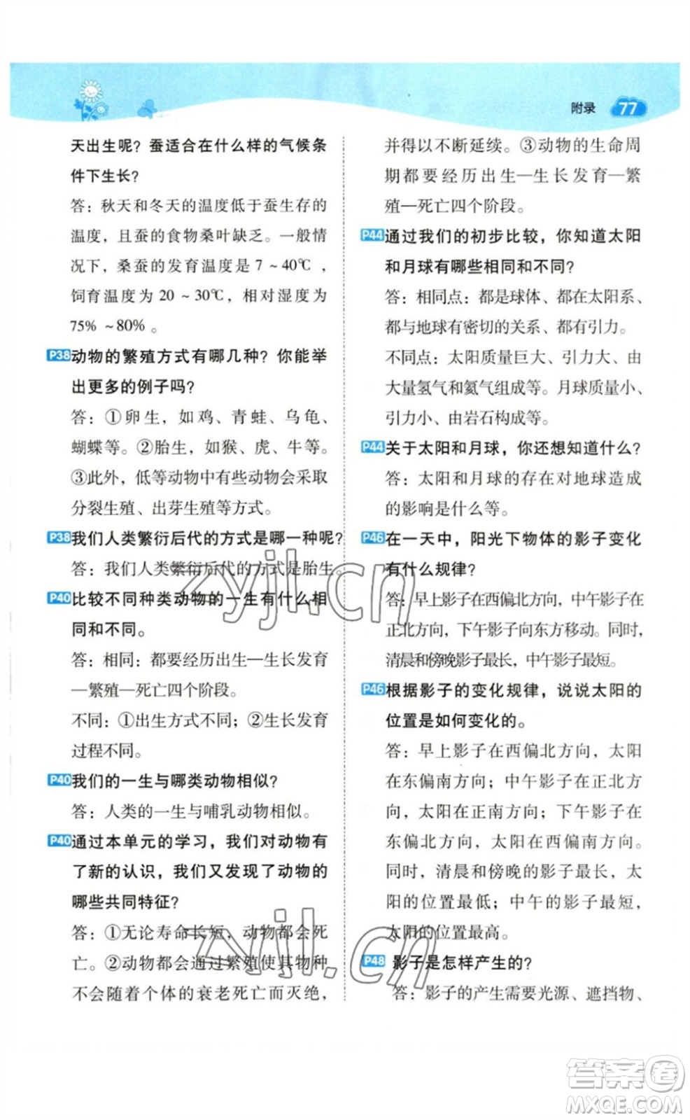 山西教育出版社2023綜合應(yīng)用創(chuàng)新題典中點三年級科學(xué)下冊教科版參考答案