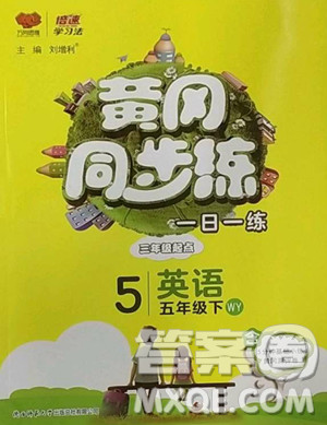 陜西師范大學出版總社有限公司2023黃岡同步練一日一練五年級英語下冊外研版參考答案