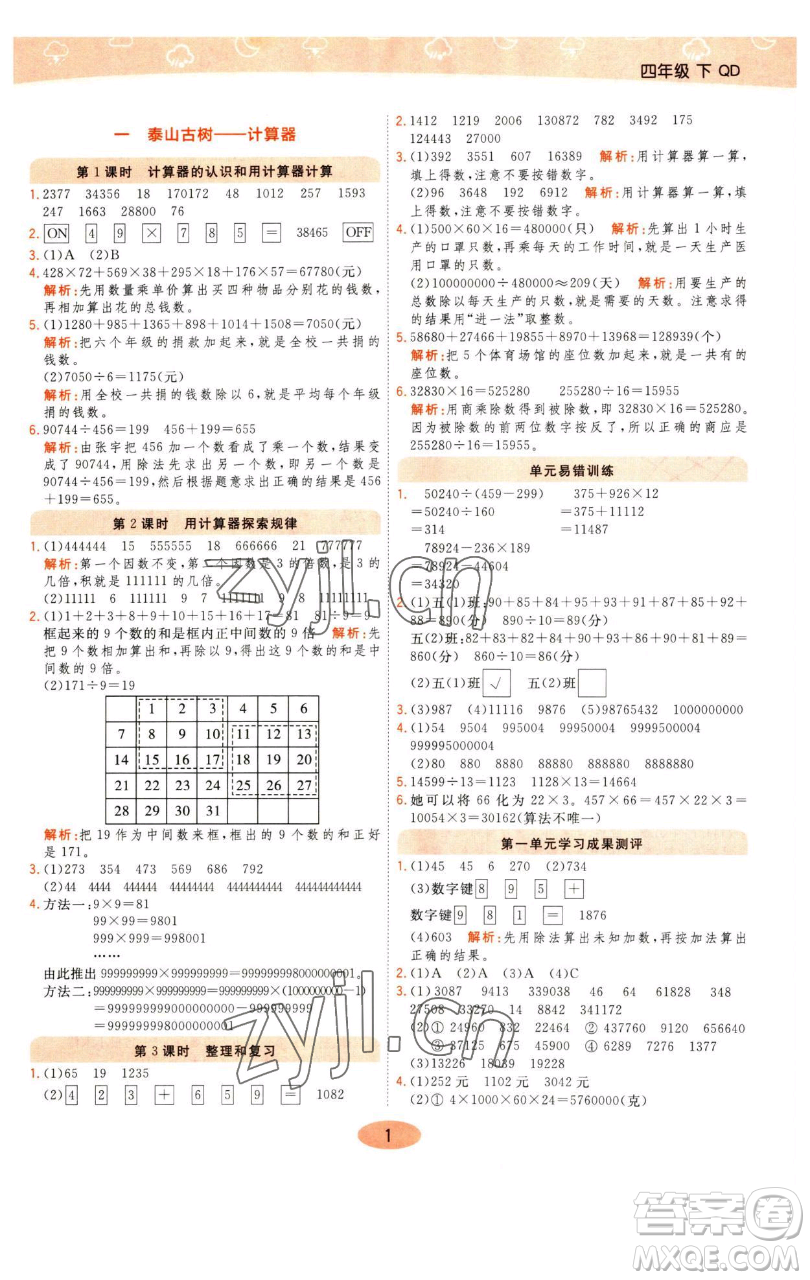 陜西師范大學(xué)出版總社有限公司2023黃岡同步練一日一練四年級數(shù)學(xué)下冊青島版參考答案