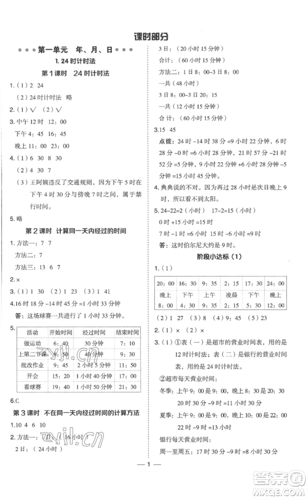 山西教育出版社2023綜合應(yīng)用創(chuàng)新題典中點(diǎn)三年級(jí)數(shù)學(xué)下冊(cè)冀教版參考答案