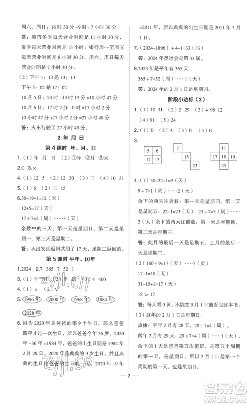 山西教育出版社2023綜合應(yīng)用創(chuàng)新題典中點(diǎn)三年級(jí)數(shù)學(xué)下冊(cè)冀教版參考答案