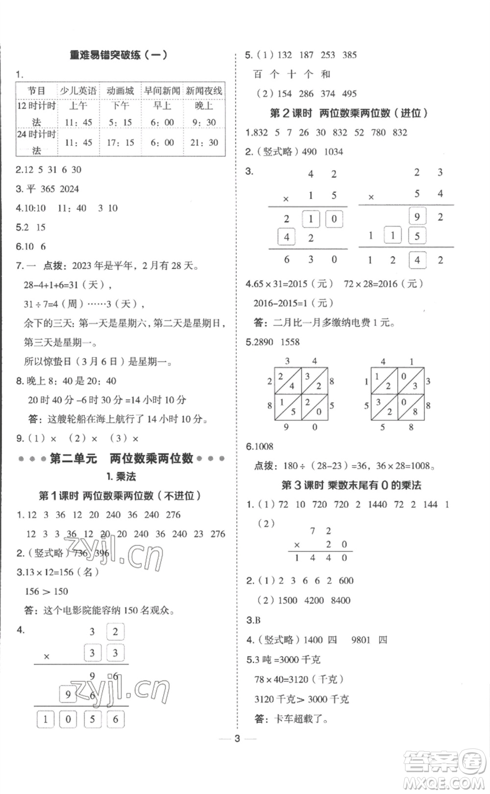山西教育出版社2023綜合應(yīng)用創(chuàng)新題典中點(diǎn)三年級(jí)數(shù)學(xué)下冊(cè)冀教版參考答案