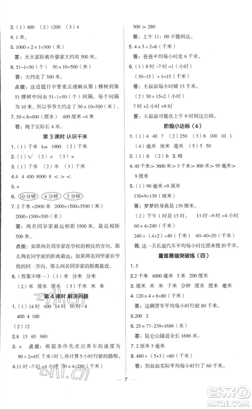山西教育出版社2023綜合應(yīng)用創(chuàng)新題典中點(diǎn)三年級(jí)數(shù)學(xué)下冊(cè)冀教版參考答案
