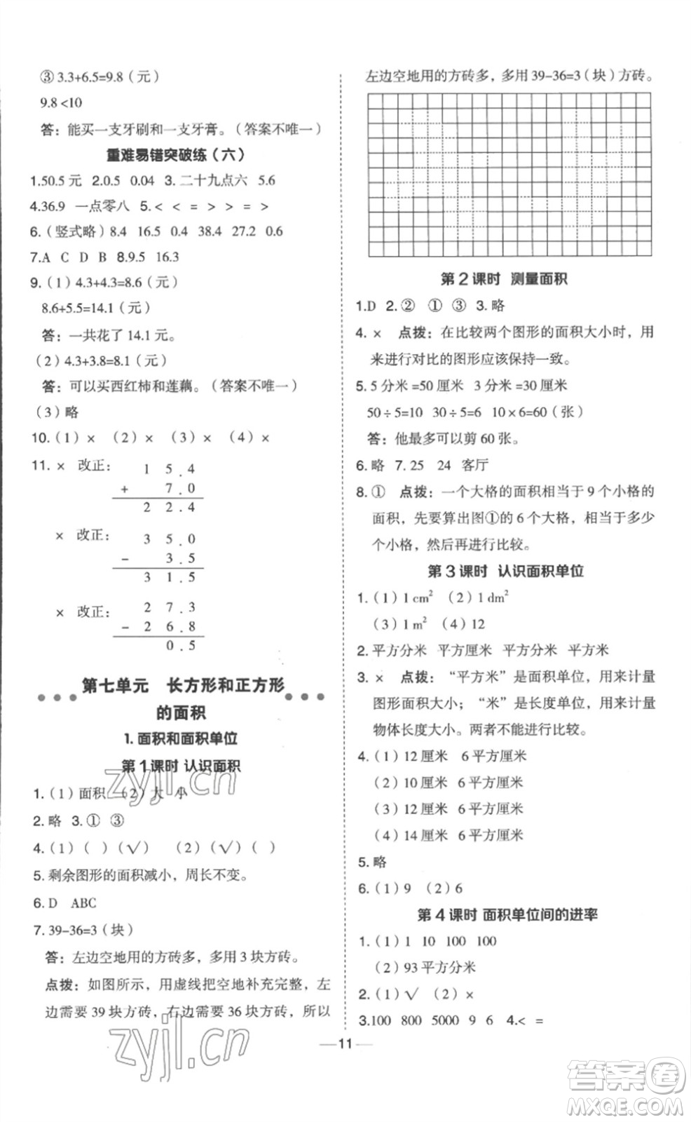 山西教育出版社2023綜合應(yīng)用創(chuàng)新題典中點(diǎn)三年級(jí)數(shù)學(xué)下冊(cè)冀教版參考答案
