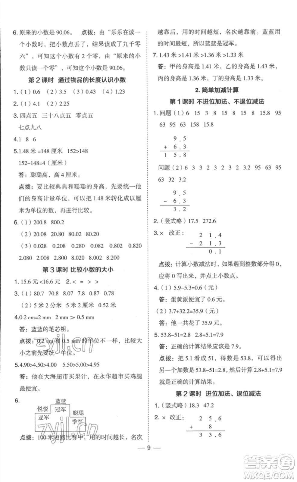 山西教育出版社2023綜合應(yīng)用創(chuàng)新題典中點(diǎn)三年級(jí)數(shù)學(xué)下冊(cè)冀教版參考答案