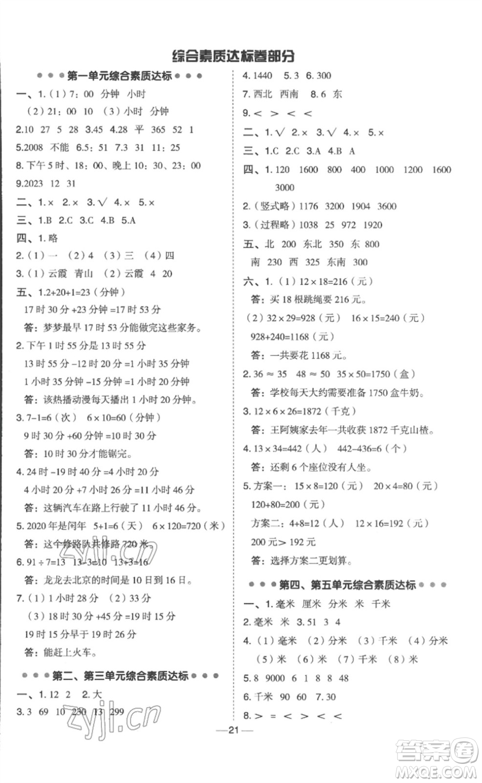 山西教育出版社2023綜合應(yīng)用創(chuàng)新題典中點(diǎn)三年級(jí)數(shù)學(xué)下冊(cè)冀教版參考答案