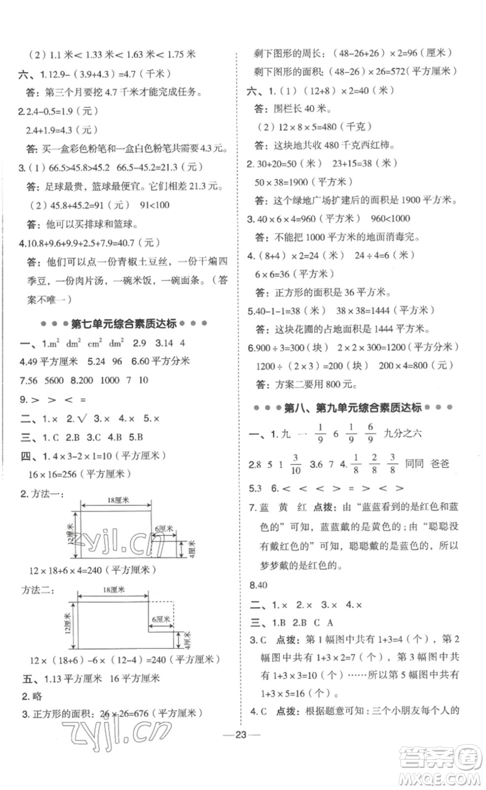 山西教育出版社2023綜合應(yīng)用創(chuàng)新題典中點(diǎn)三年級(jí)數(shù)學(xué)下冊(cè)冀教版參考答案
