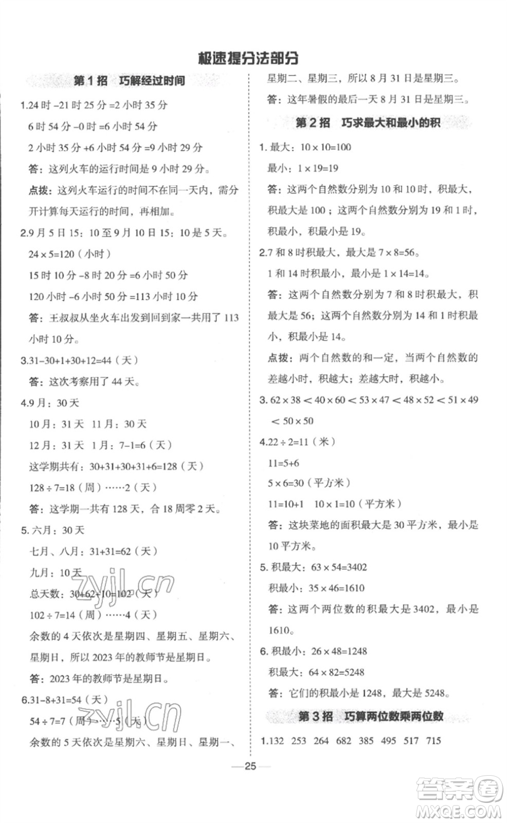 山西教育出版社2023綜合應(yīng)用創(chuàng)新題典中點(diǎn)三年級(jí)數(shù)學(xué)下冊(cè)冀教版參考答案