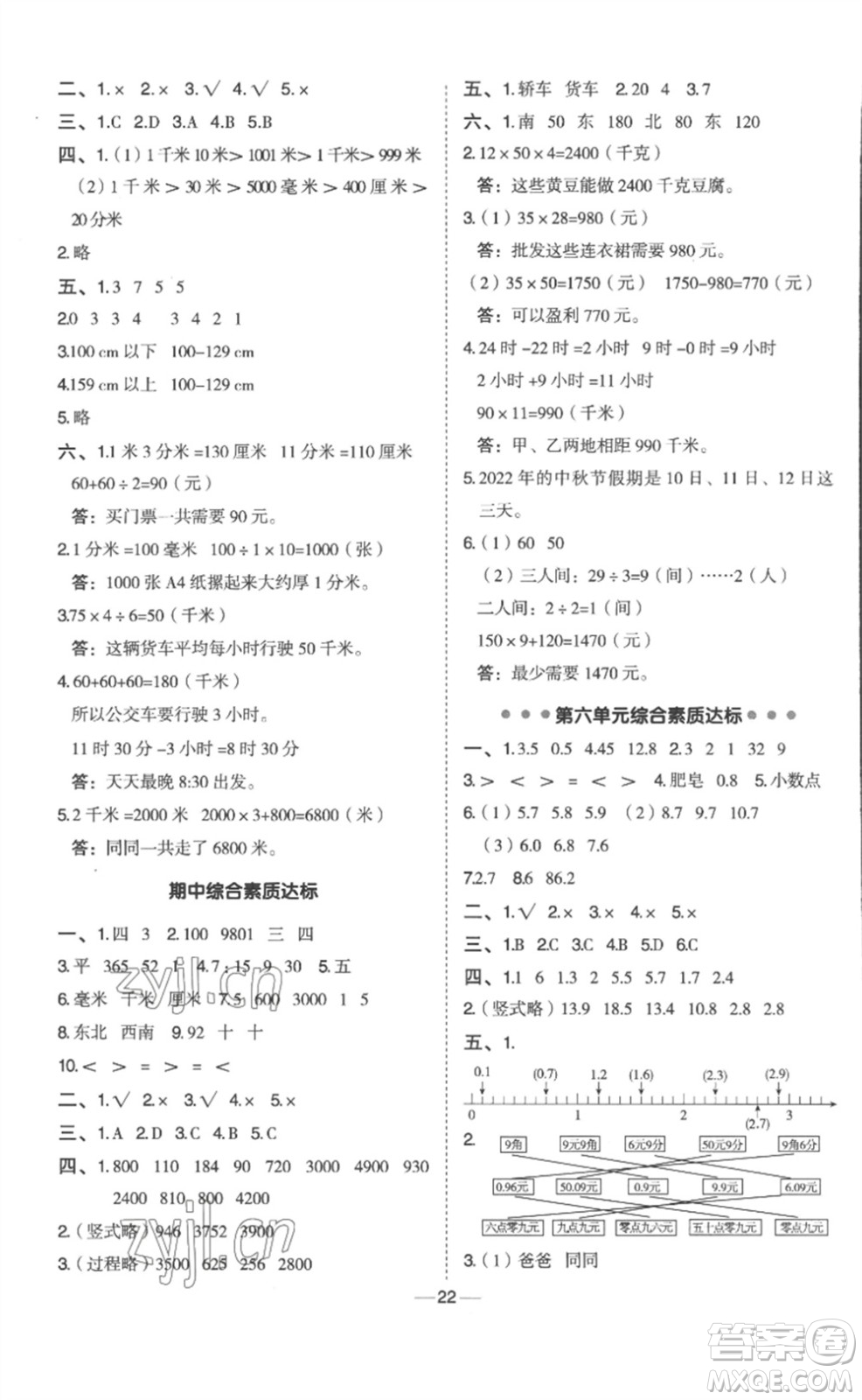 山西教育出版社2023綜合應(yīng)用創(chuàng)新題典中點(diǎn)三年級(jí)數(shù)學(xué)下冊(cè)冀教版參考答案