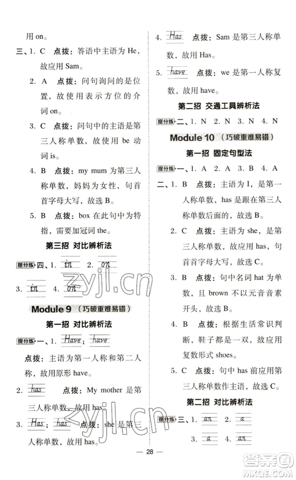 吉林教育出版社2023綜合應(yīng)用創(chuàng)新題典中點(diǎn)三年級(jí)英語(yǔ)下冊(cè)外研版參考答案