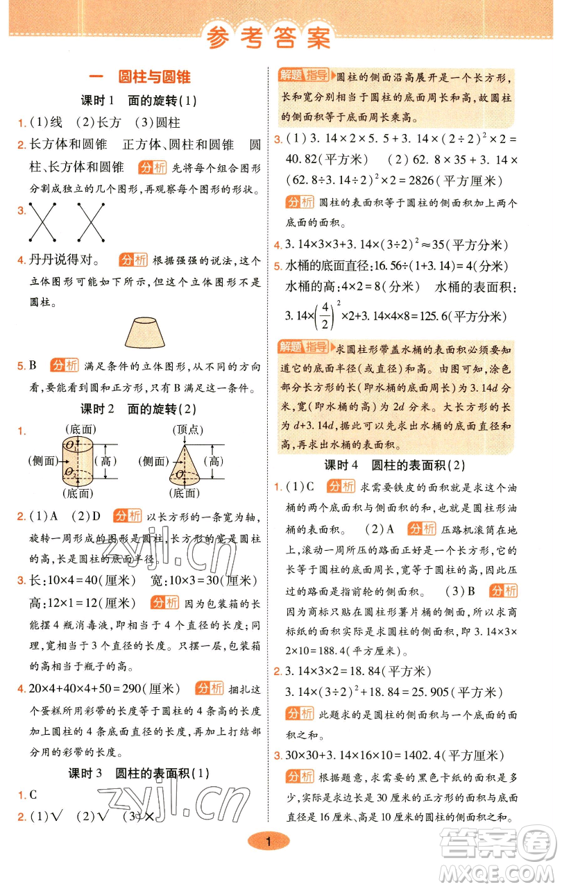 陜西師范大學(xué)出版總社有限公司2023黃岡同步練一日一練六年級(jí)數(shù)學(xué)下冊北師大版參考答案