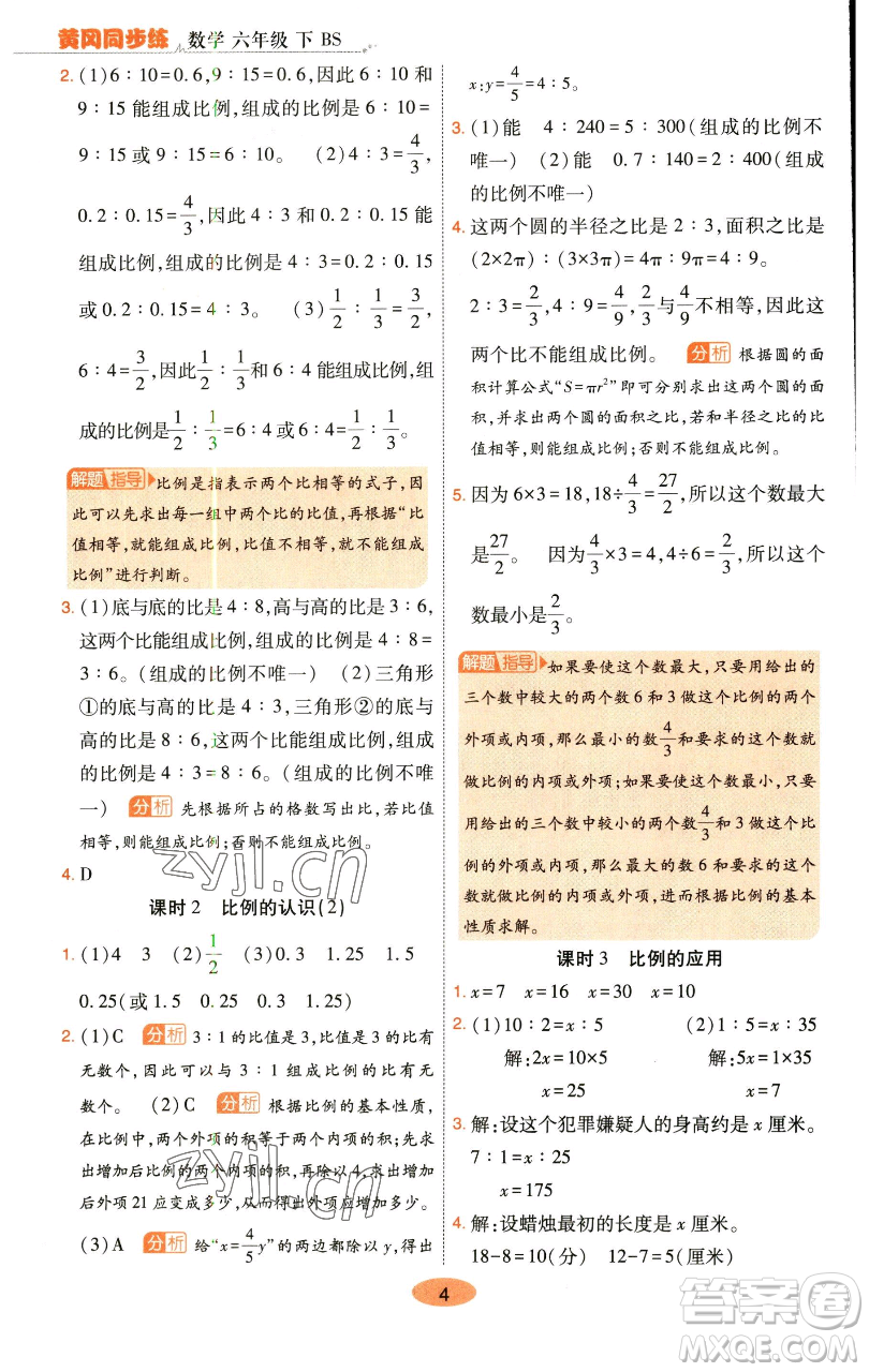 陜西師范大學(xué)出版總社有限公司2023黃岡同步練一日一練六年級(jí)數(shù)學(xué)下冊北師大版參考答案