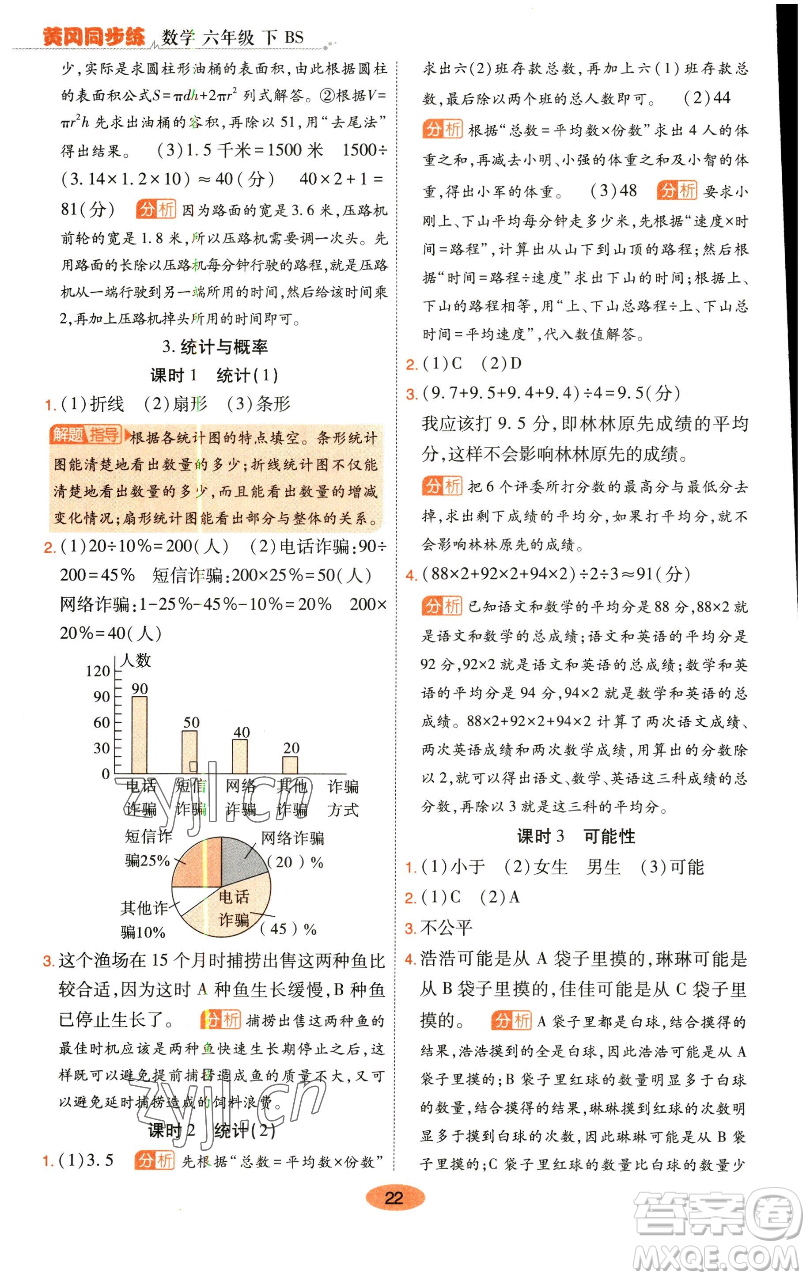 陜西師范大學(xué)出版總社有限公司2023黃岡同步練一日一練六年級(jí)數(shù)學(xué)下冊北師大版參考答案