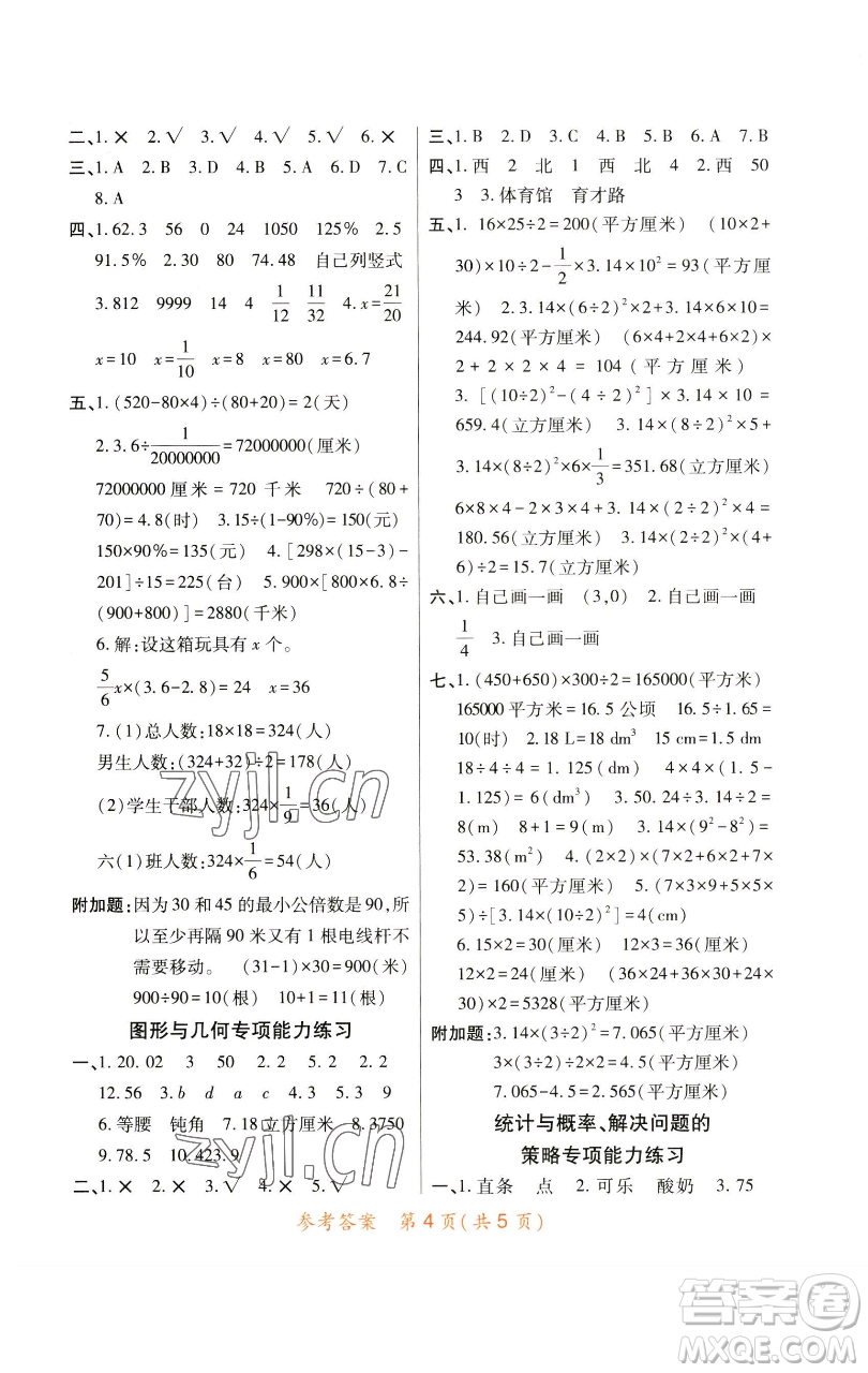 陜西師范大學(xué)出版總社有限公司2023黃岡同步練一日一練六年級(jí)數(shù)學(xué)下冊北師大版參考答案