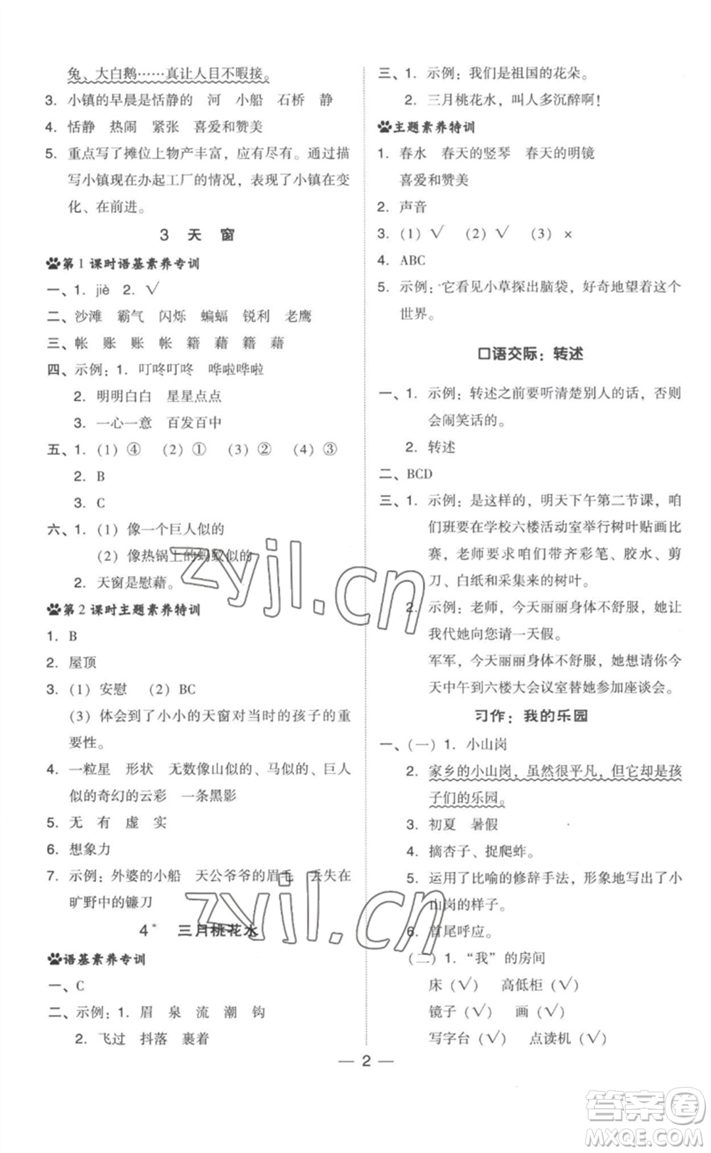 吉林教育出版社2023綜合應(yīng)用創(chuàng)新題典中點(diǎn)四年級(jí)語(yǔ)文下冊(cè)人教版參考答案
